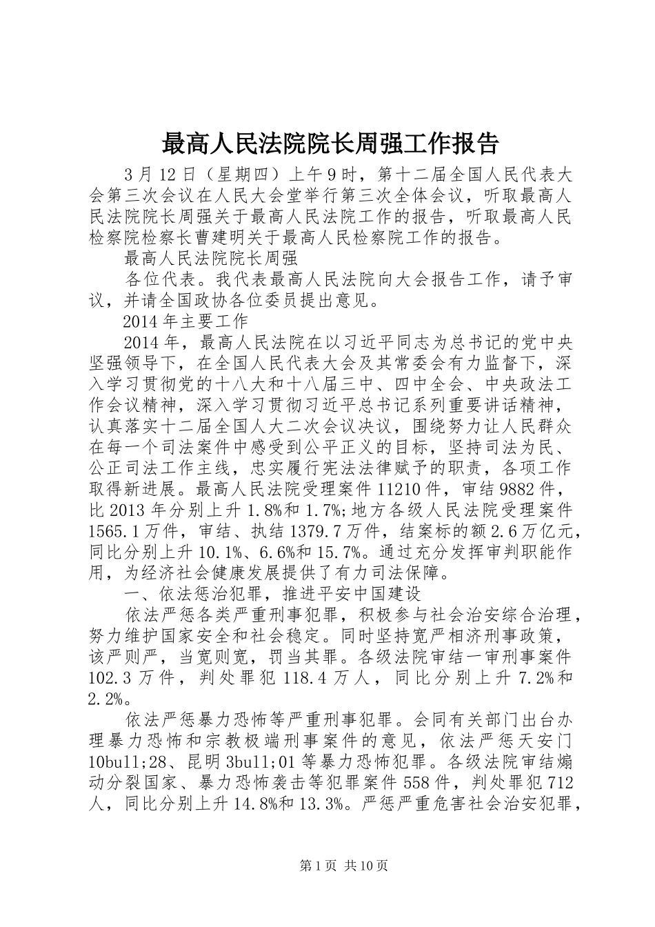 最高人民法院院长周强工作报告_第1页