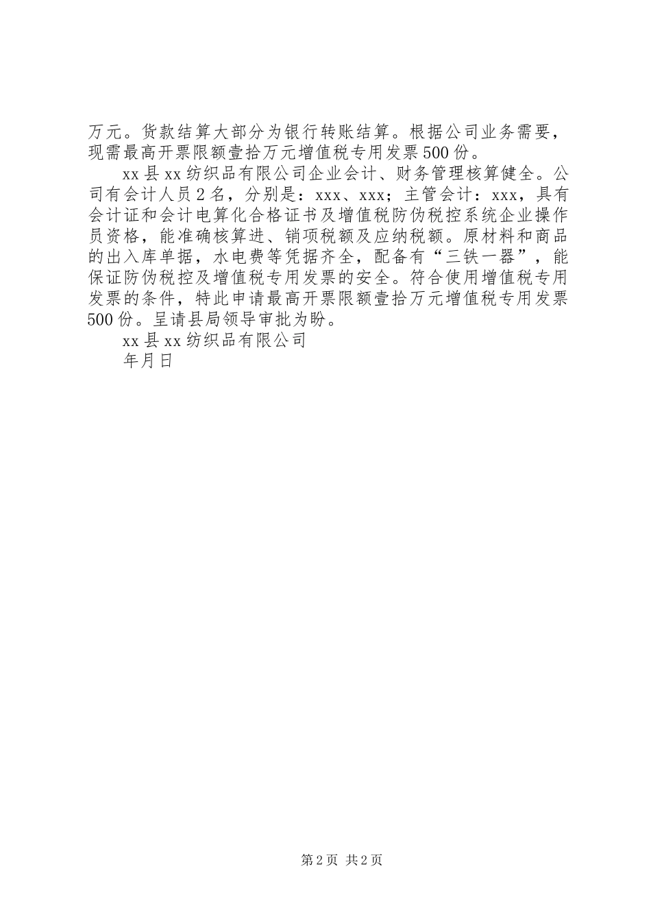 最高开票限额限量行政许可申请报告_第2页