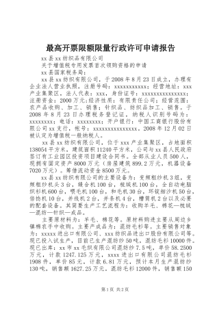 最高开票限额限量行政许可申请报告