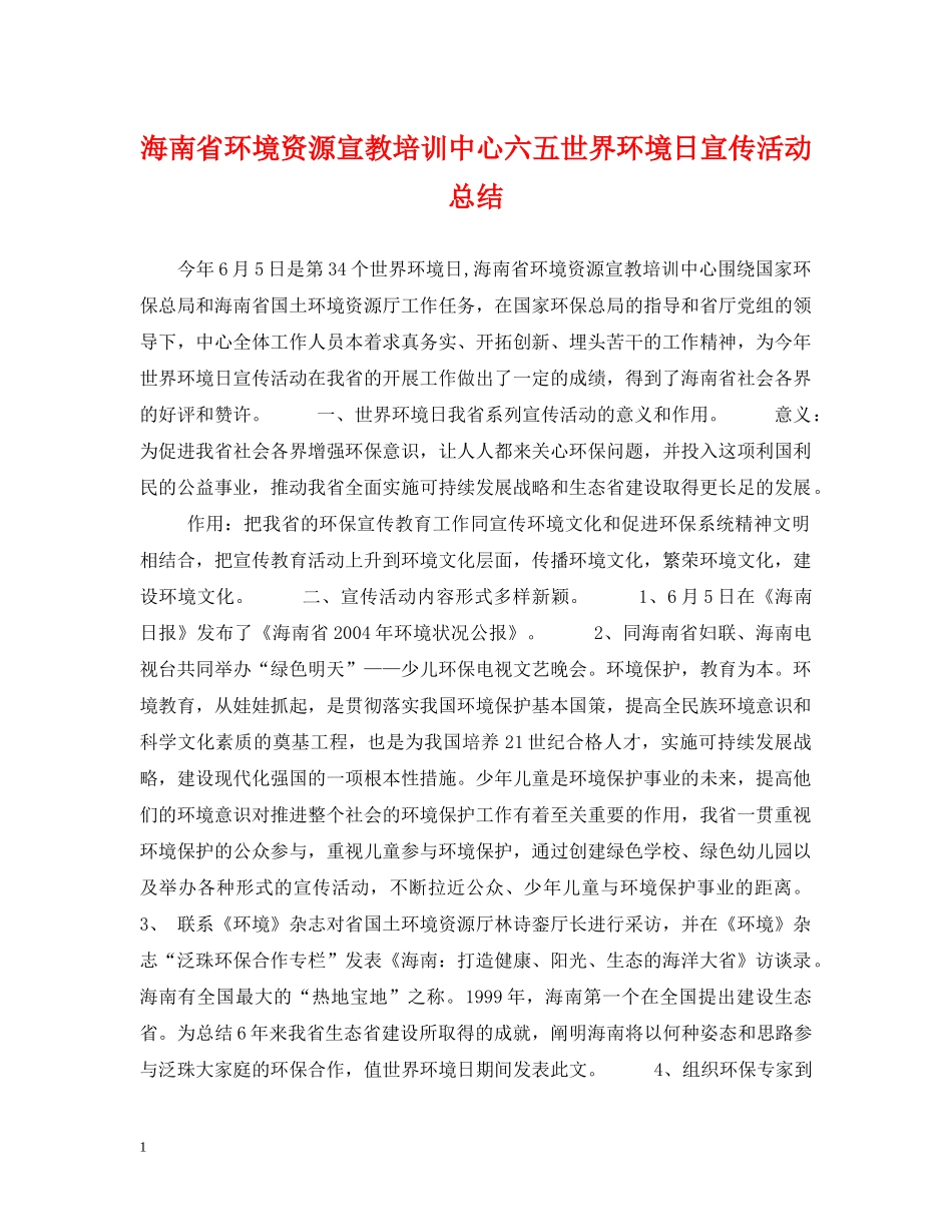 海南省环境资源宣教培训中心六五世界环境日宣传活动总结 _第1页