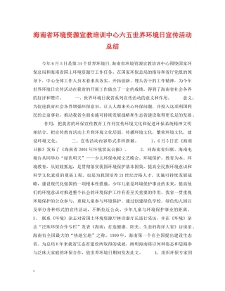 海南省环境资源宣教培训中心六五世界环境日宣传活动总结 