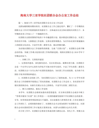 海南大学三亚学院社团联合会办公室工作总结 