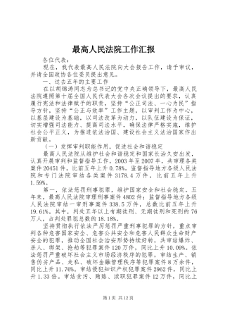 最高人民法院工作汇报