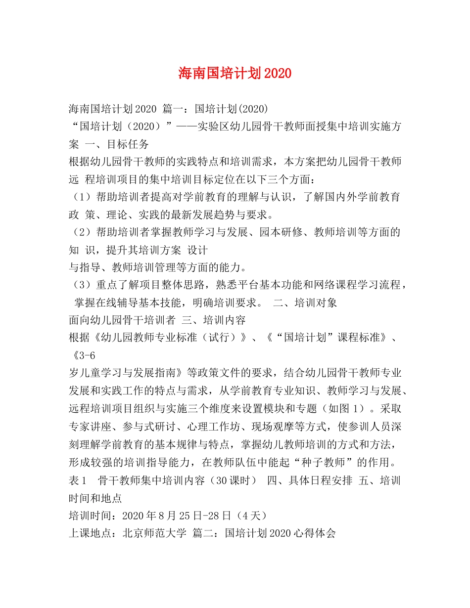 海南国培计划2020 _第1页