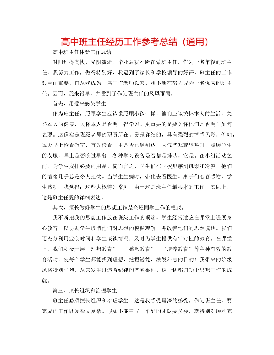 高中班主任经验工作参考总结（通用）_第1页