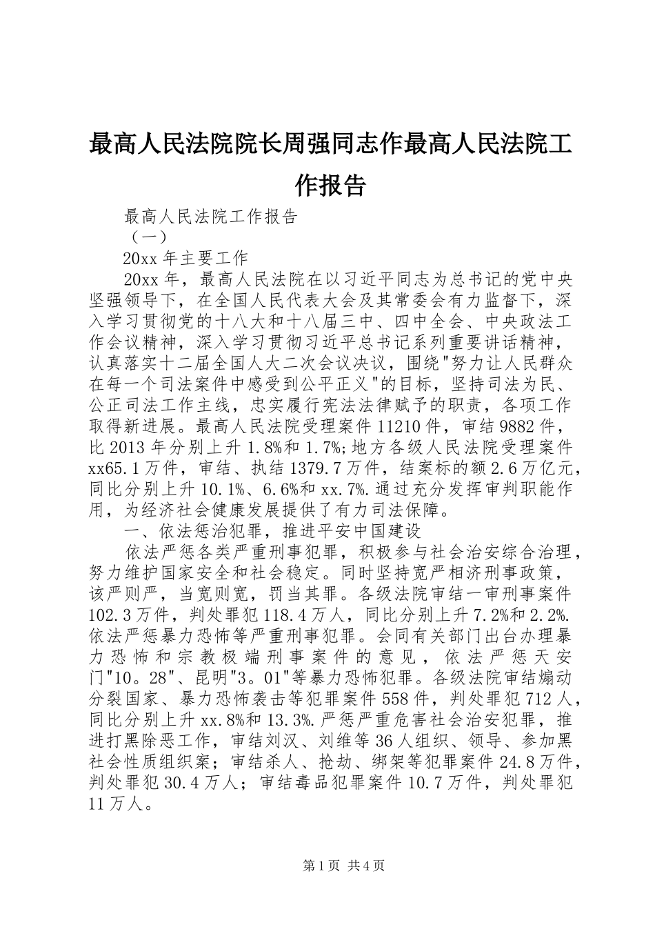 最高人民法院院长周强同志作最高人民法院工作报告_第1页