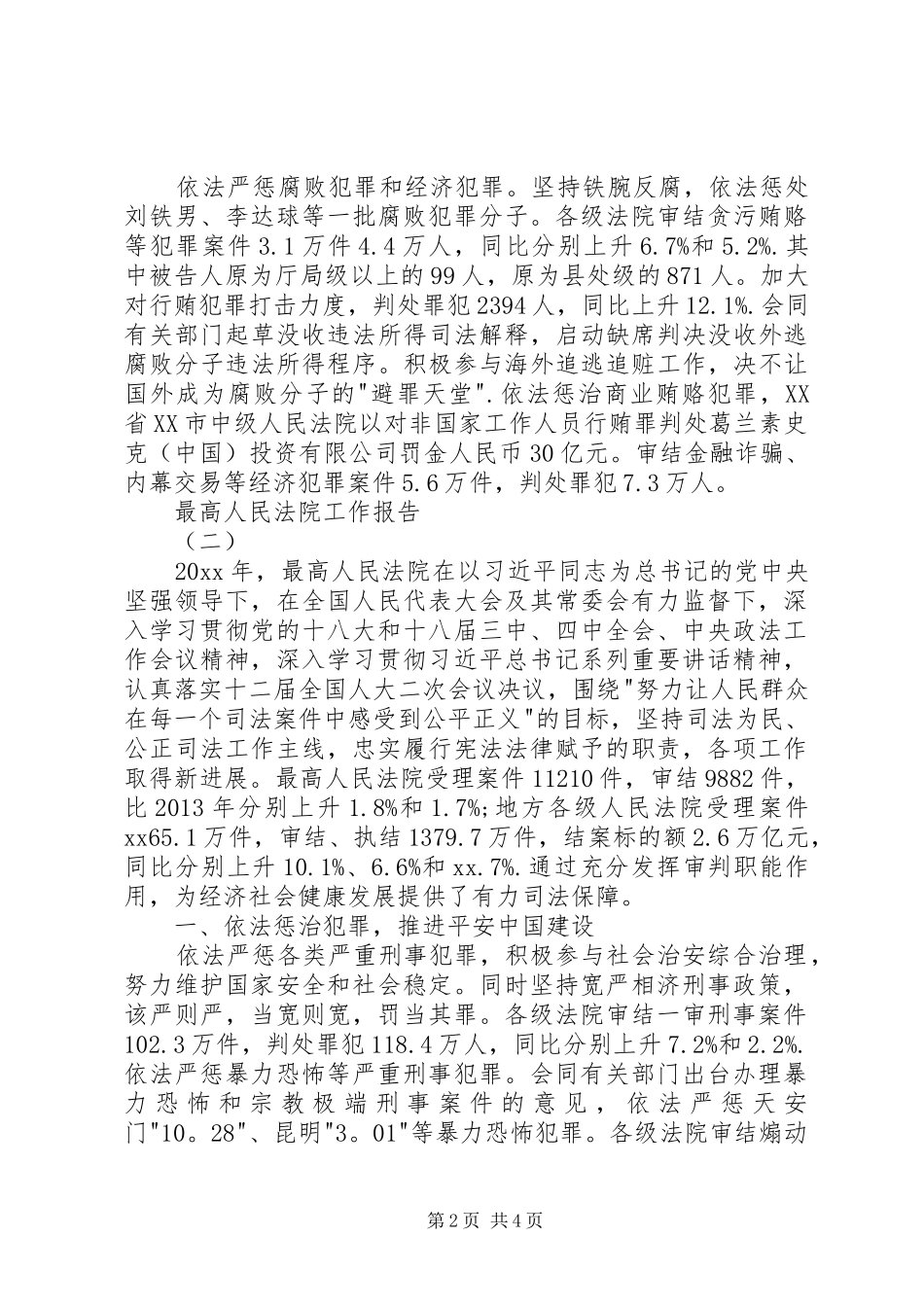 最高人民法院院长周强同志作最高人民法院工作报告_第2页