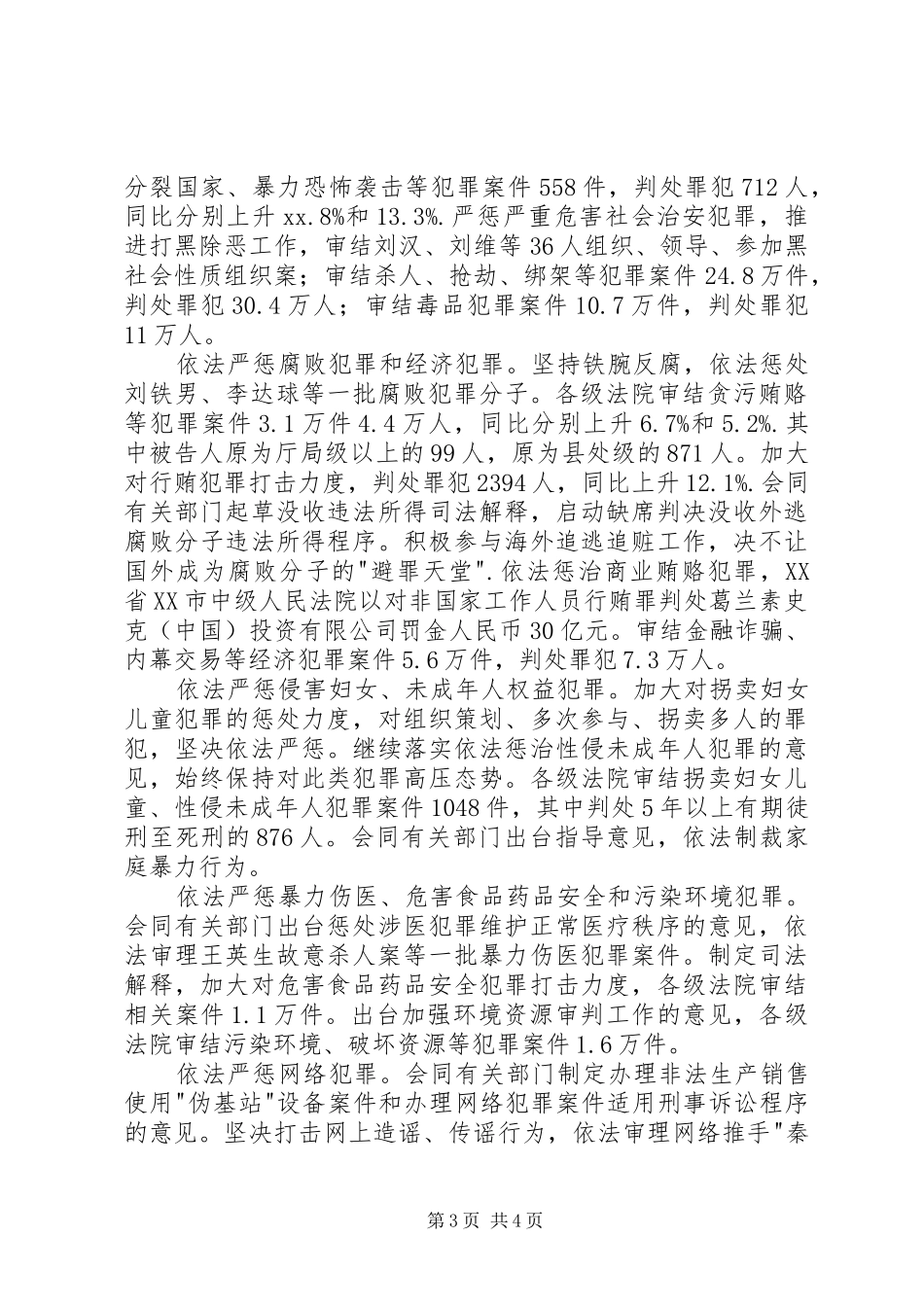 最高人民法院院长周强同志作最高人民法院工作报告_第3页