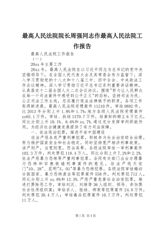 最高人民法院院长周强同志作最高人民法院工作报告