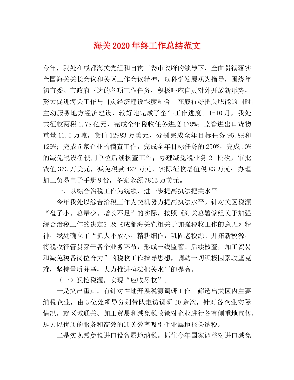 海关2020年终工作总结范文 _第1页