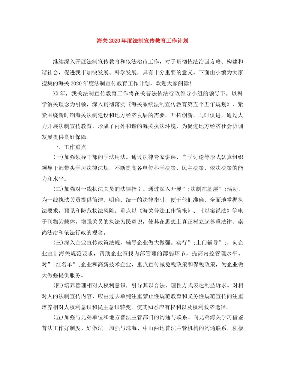 海关2020年度法制宣传教育工作计划 _第1页
