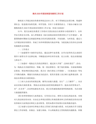海关2020年度法制宣传教育工作计划 