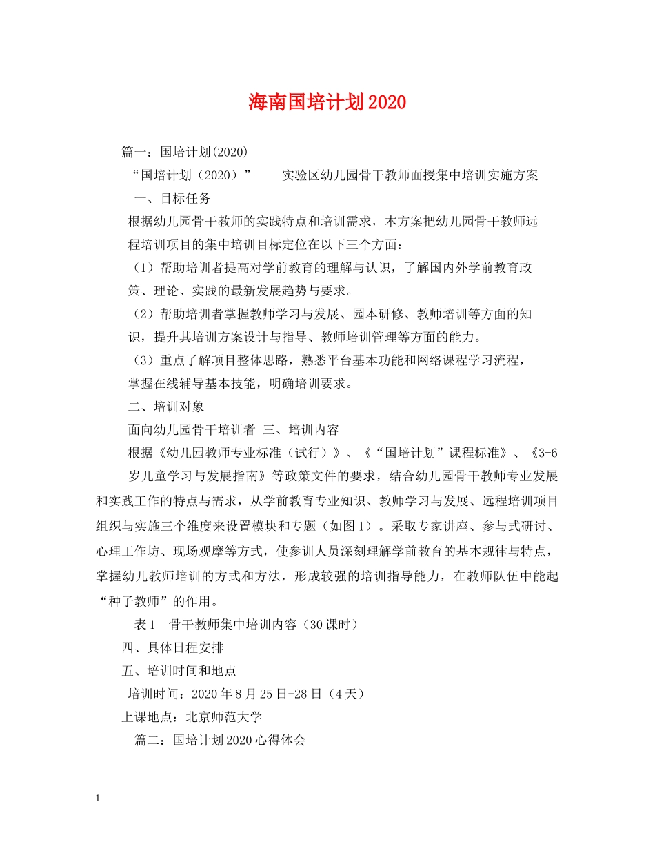 海南国培计划2020 (2) _第1页