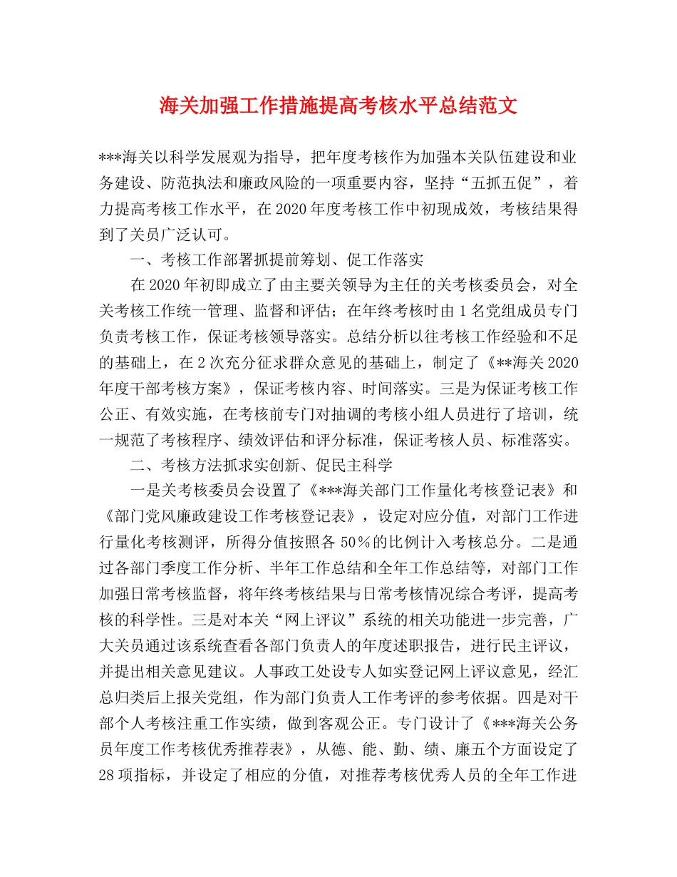 海关加强工作措施提高考核水平总结范文 _第1页