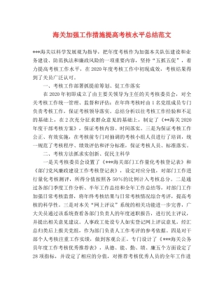 海关加强工作措施提高考核水平总结范文 