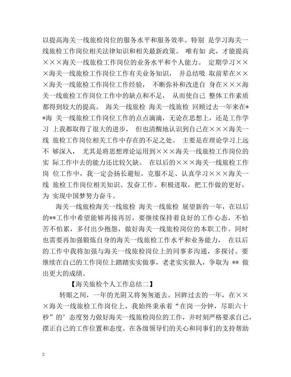 海关旅检个人工作总结 _第2页