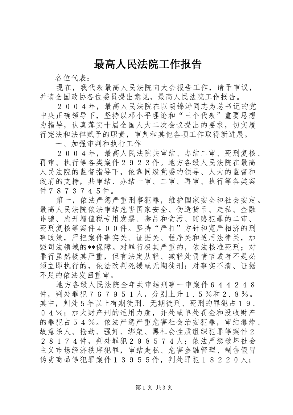 最高人民法院工作报告_第1页