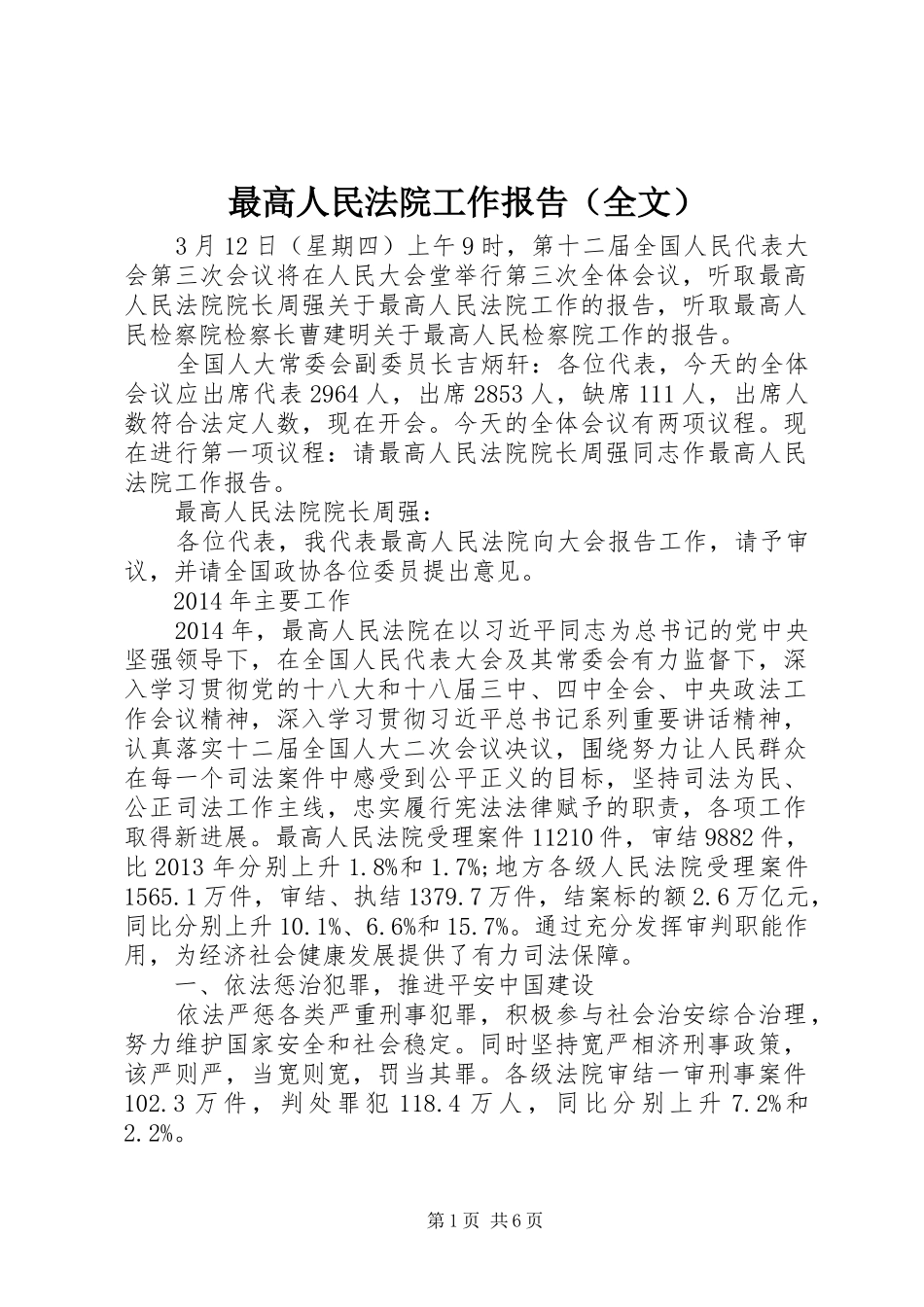 最高人民法院工作报告（全文）_第1页