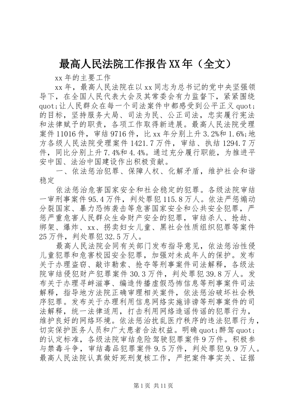 最高人民法院工作报告XX年（全文）_第1页