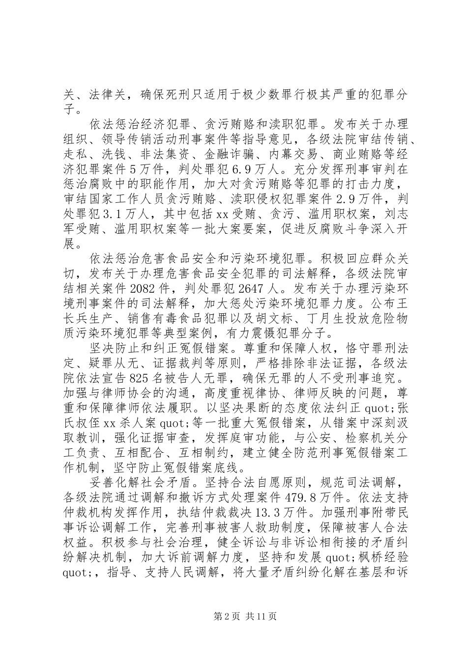 最高人民法院工作报告XX年（全文）_第2页