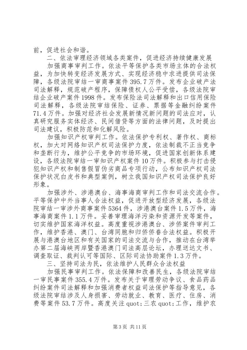 最高人民法院工作报告XX年（全文）_第3页