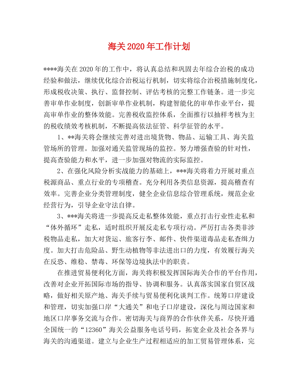 海关2020年工作计划 _第1页