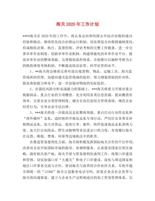 海关2020年工作计划 
