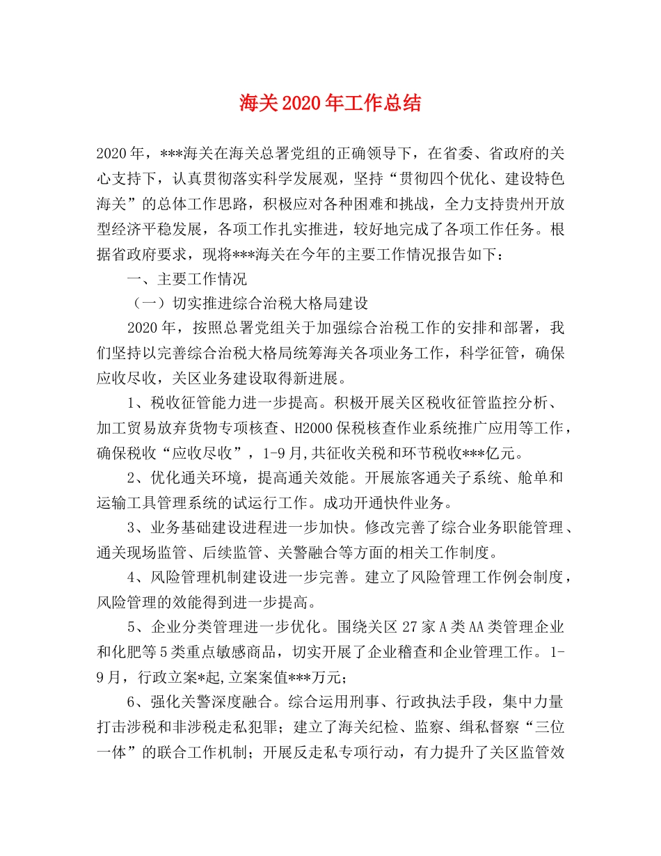 海关2020年工作总结 _第1页