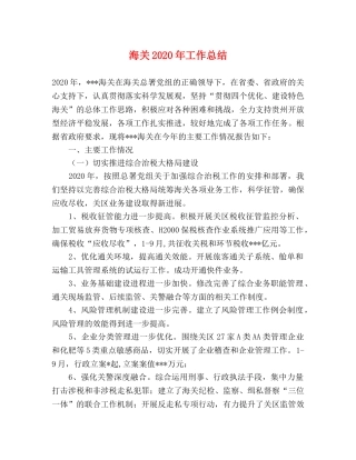海关2020年工作总结 