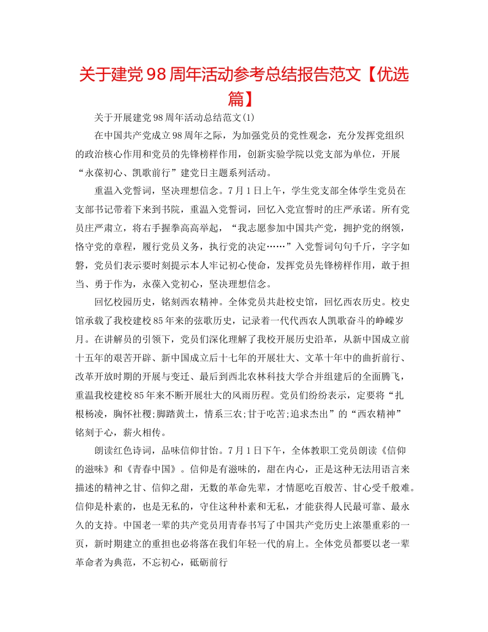 关于建党98周年活动参考总结报告范文【优选篇】_第1页