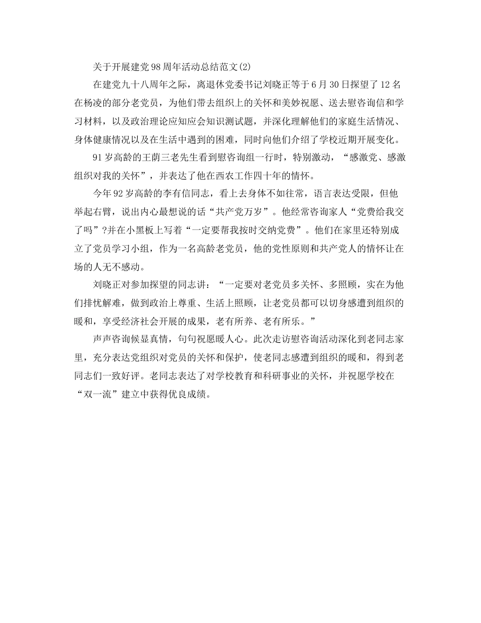 关于建党98周年活动参考总结报告范文【优选篇】_第2页