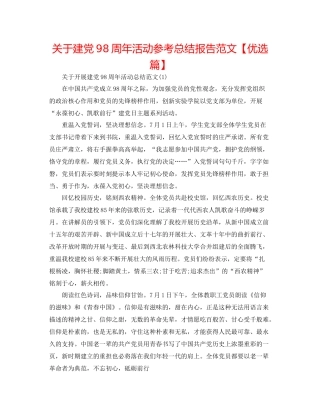 关于建党98周年活动参考总结报告范文【优选篇】