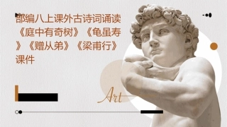 部编八上课外古诗词诵读《庭中有奇树》《龟虽寿》《赠从弟》《梁甫行》课件