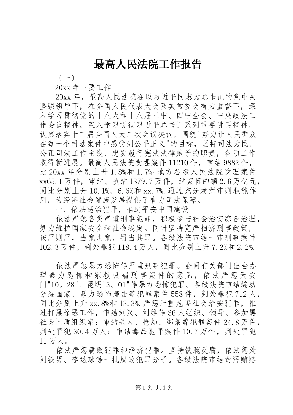 最高人民法院工作报告 (12)_第1页