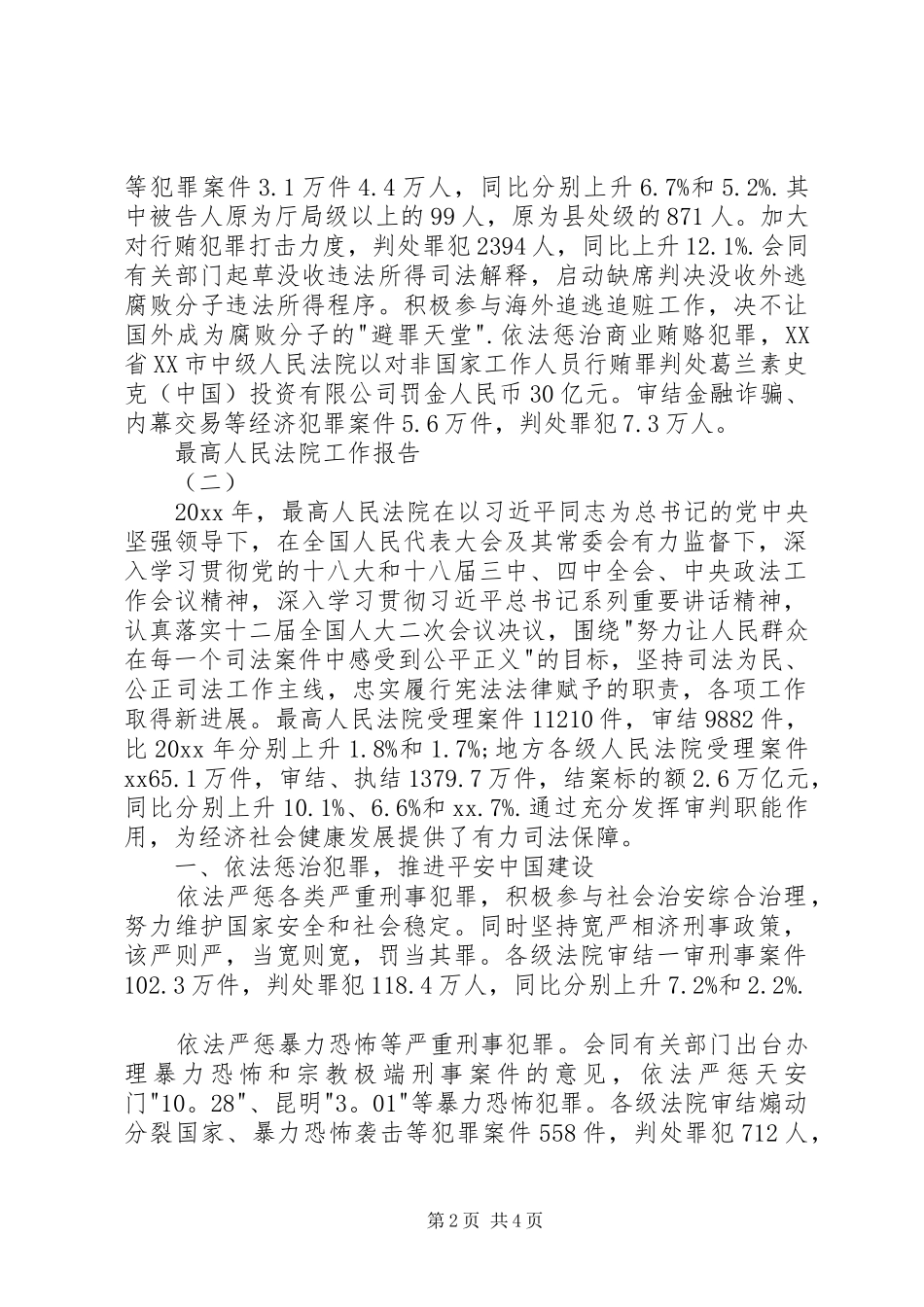 最高人民法院工作报告 (12)_第2页