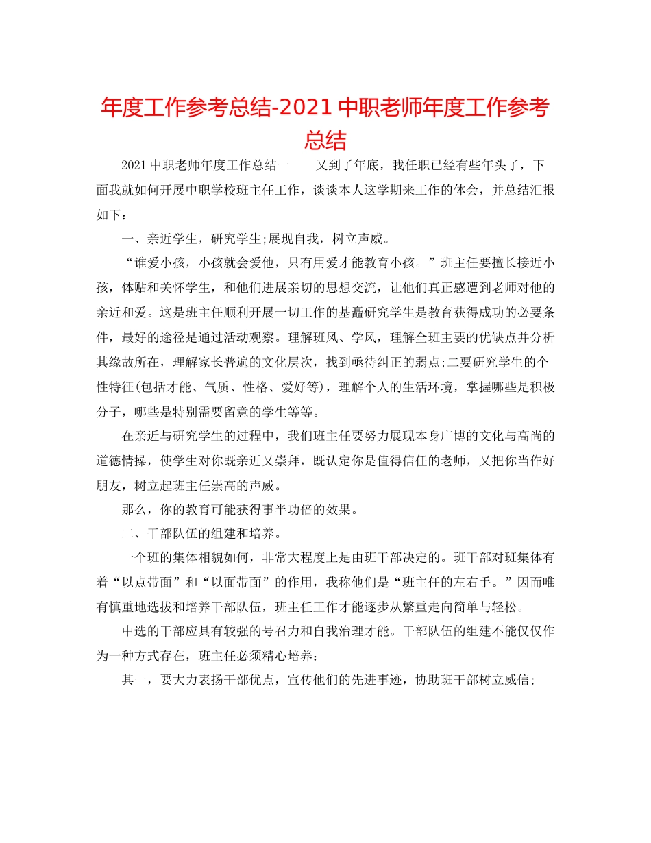 2021年度工作参考总结20职教师年度工作参考总结_第1页