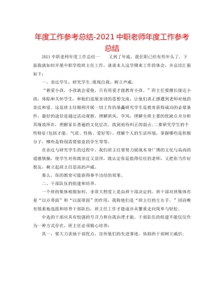 2021年度工作参考总结20职教师年度工作参考总结