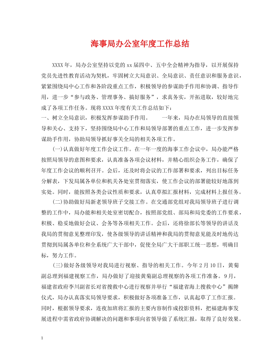 海事局办公室年度工作总结 _第1页