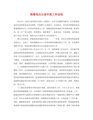 海事局办公室年度工作总结 
