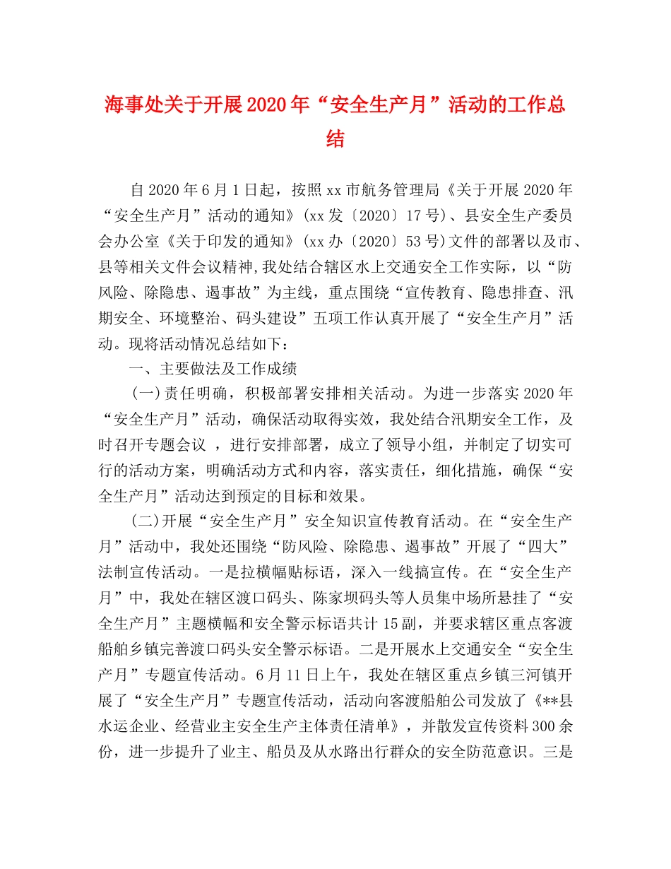 海事处关于开展2020年“安全生产月”活动的工作总结 _第1页
