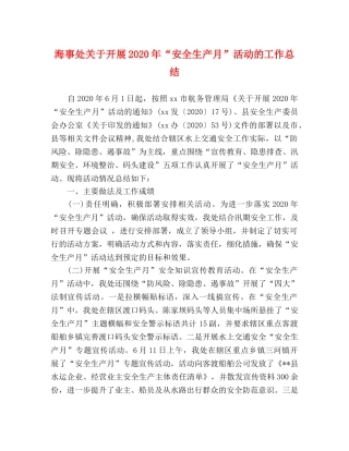 海事处关于开展2020年“安全生产月”活动的工作总结 