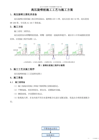 高压旋喷桩施工工艺与施工方案