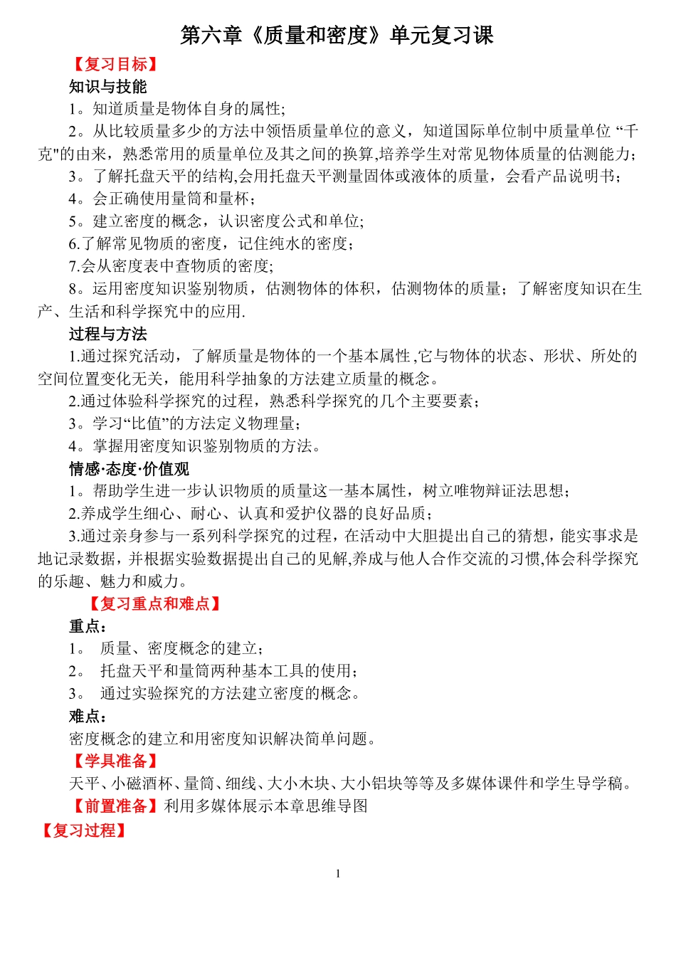 质量和密度单元复习课_第1页