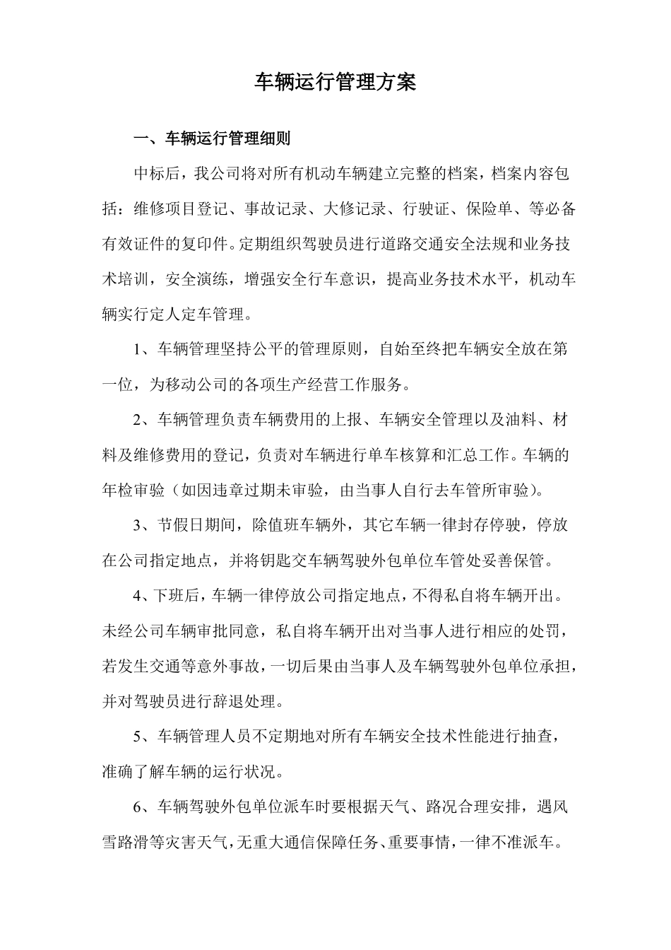 车辆运行管理方案_第1页