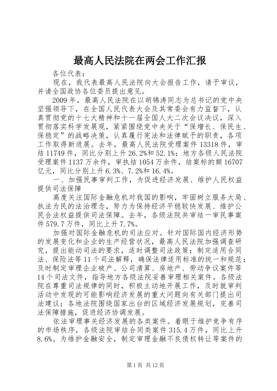 最高人民法院在两会工作汇报_第1页