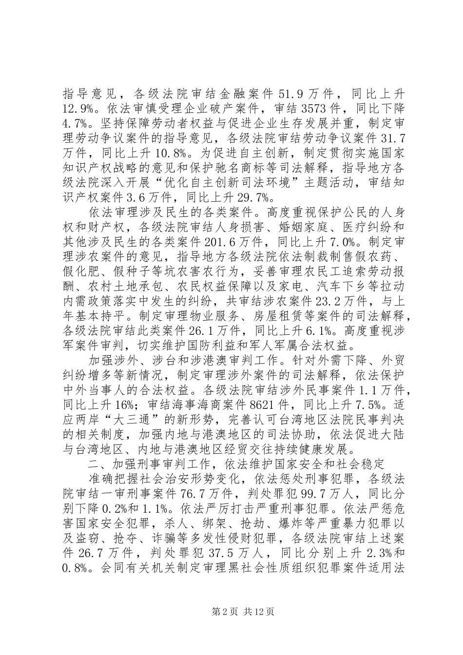 最高人民法院在两会工作汇报_第2页