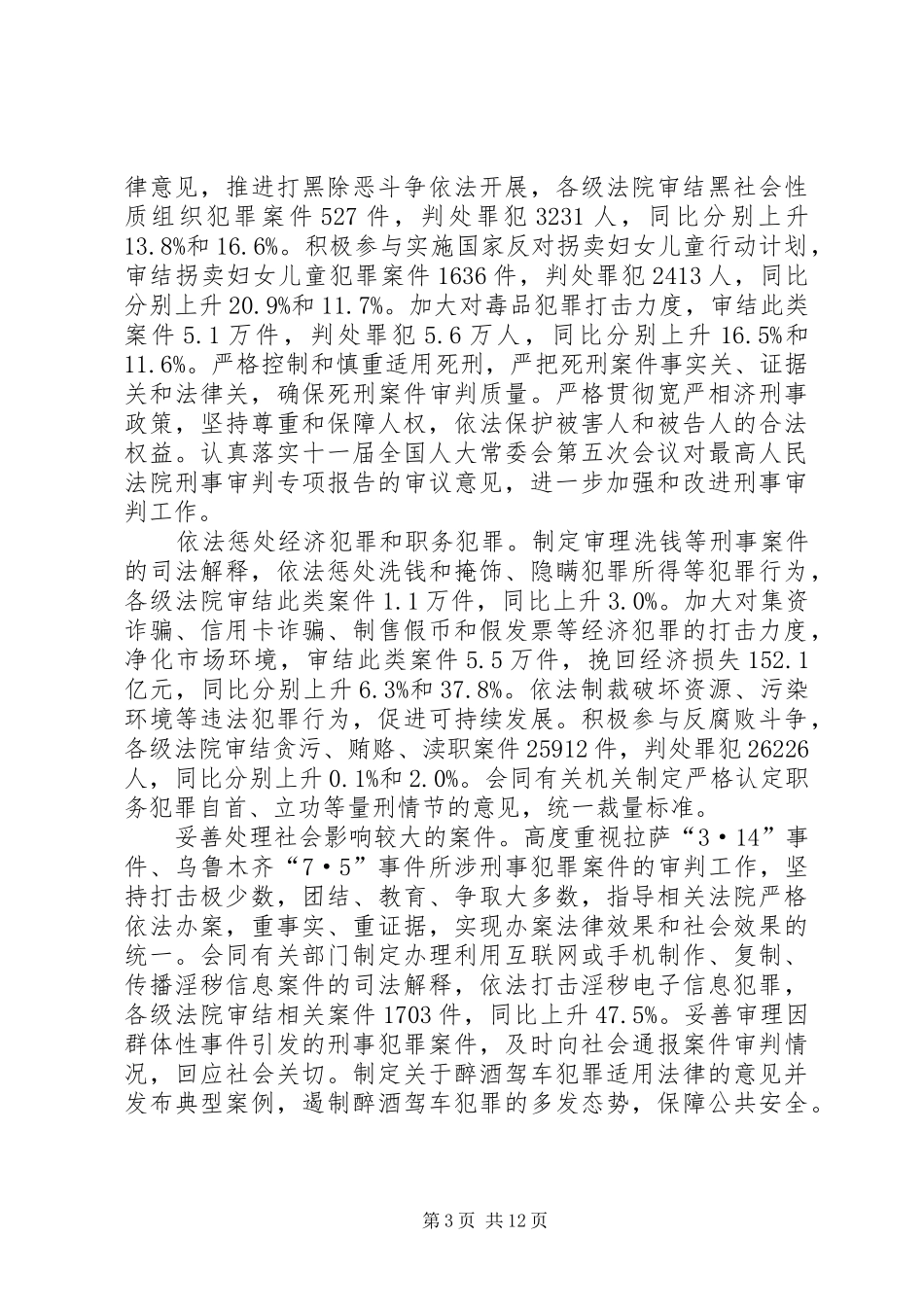 最高人民法院在两会工作汇报_第3页
