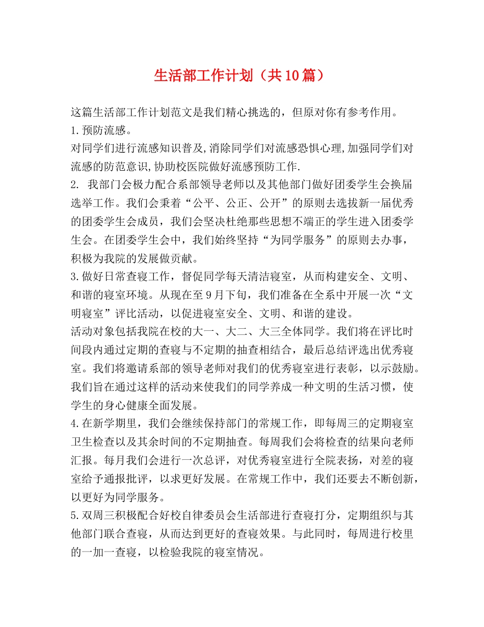 活部工作计划（共10篇） _第1页