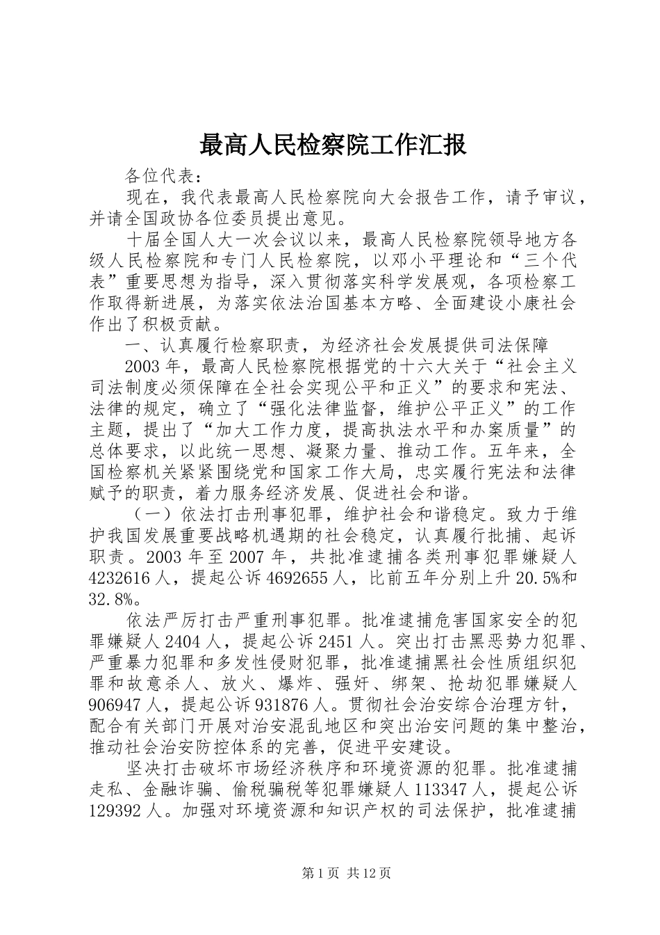 最高人民检察院工作汇报_第1页