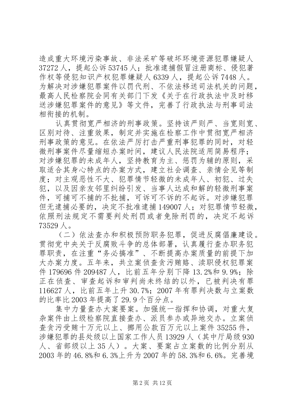 最高人民检察院工作汇报_第2页